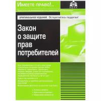 "Закон о защите прав потребителей"