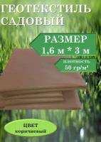 Укрывной материал для растений 1.6х3м 50гр (Коричневый) спанбонд / агроткань от сорняков / геотекстиль садовый