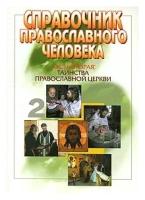 Ребро Адама. Женщины в Церкви | Ткаченко Александр Борисович