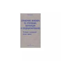 Зеликов Виталий Валерьевич "Справочник инженера по отоплению, вентиляции и кондиционированию. Тепловой и воздушный баланс зданий"