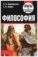 А. В. Барковская, Е. В. Хомич "Философия. Ответы на экзаменационные вопросы"