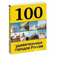 Без Автора "100 удивительных городов России"