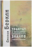 Россия Трактат о принципах человеческого знания. Беркли Дж. ()