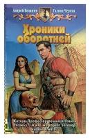 Белянин Андрей Олегович "Хроники оборотней"