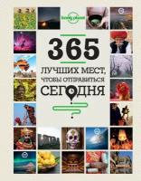 Звонарева Татьяна. 365 лучших мест, чтобы отправиться сегодня. Lonely Planet. Подарочные издания