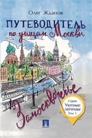 Жданов О. О. "Путеводитель по улицам Москвы. Том 1. Замоскворечье"