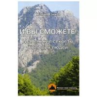 Азимов Н.Г. "И вы сможете! Маленькие секреты больших людей"