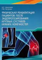 Физическая реабилитация пациентов после эндопротезирования крупных суставов нижних конечностей