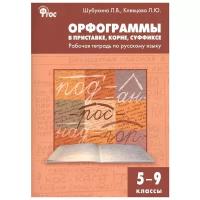 Шубукина Л.В. Орфограммы в приставке, корне, суффиксе. Рабочая тетрадь по русскому языку. 5-9 классы. ФГОС. Сборники заданий и рабочие тетради. Рабочие тетради по русскому языку