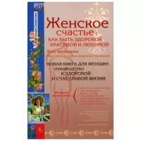 Семенова А. "Женское счастье: Как быть здоровой, красивой и любимой"