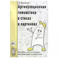 Куликовская Т. "Артикуляционная гимнастика в стихах и картинках"