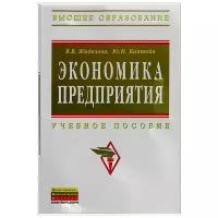 В. В. Жиделева, Ю. Н. Каптейн "Экономика предприятия"