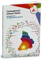 Самоцветное кольцо Урала. Путеводитель по Свердловской области | Логинова Светлана