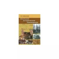 Школьное историческое краеведение. Пособие для педагога | Сейненский Акива Ефимович