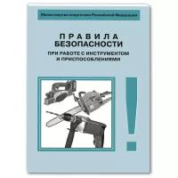 Правила безопасности при работе с инструментом и приспособлениями