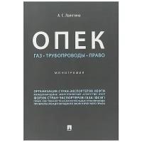 Лалетина А.С. "ОПЕК. Газ. Трубопроводы. Право. Монография"