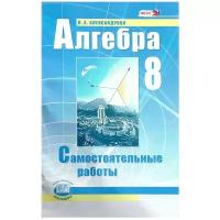 лидия александрова: алгебра. 8 класс. самостоятельные работы. учебное пособие. фгос