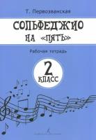 Т. Первозванская. Сольфеджио на пять. Рабочая тетрадь. 2 класс