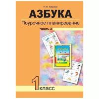 Азбука. 1 класс. Поурочное планирование в условиях формирования УУД. Часть 2 | Лаврова Надежда Михайловна