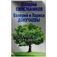 Валерий Синельников, Валерий и Лариса Докучаевы "Наследие предков. Обретение силы Рода"