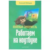 Лебедев А. "Работаем на ноутбуке. Понятный самоучитель"