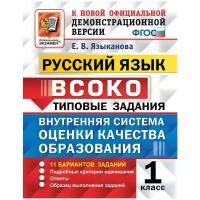 Всоко ФГОС Русский язык 1кл. Типовые задания (11 вариантов) (Языканова Е.В.), (Экзамен, 2019), Обл