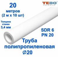 Труба полипропиленовая 20 мм (SDR 6, PN 20) / 20 метров (2 м х 10 шт) / Tebo (белый)