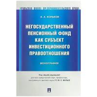 Коньков Кирилл Александрович "Негосударственный пенсионный фонд как субъект инвестиционного правоотношения"