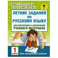 АСТ/Пособ/АкНачОбр/Узорова О.В./Русский язык. Летние задания для повторения и закрепления учебного материала. 1 класс/