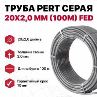 Труба PERT 20х2,0 мм (100м) FED серая 10 лет гарантия