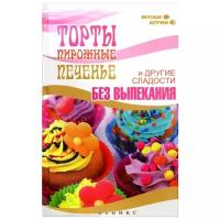 Мила Солнечная "Торты, пирожные, печенье и другие сладости без выпекания"