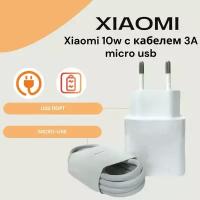 Сетевое зарядное устройство для Xiaomi 10W с USB входом в комплекте с кабелем 3A Micro USB