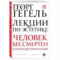 ВеликиеИдеи-м Гегель Г. Лекции по эстетике, (Эксмо, 2018), Обл, c.224 (Гегель Г.)