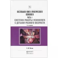 Рогов Е.И. "Настольная книга практического психолога в 2 ч. Часть 1. Система работы психолога с детьми разного возраста 4-е изд., пер. и доп. Практическое пособие"