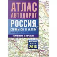 Атлас автодорог России стран СНГ и Балтии (приграничные районы)