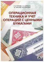 Операционная техника и учет операций с ценными бумагами. Учебно-методическое пособие | Попова Людмила Владимировна