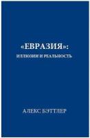 Евразия: иллюзии и реальность. Бэттлер Алекс