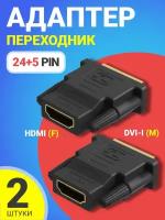 Адаптер-переходник GSMIN RT-91 DVI-I (24+5) (M) - HDMI (F), 2шт (Черный)