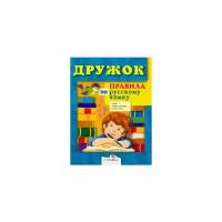 "Правила по русскому языку для начальных классов"