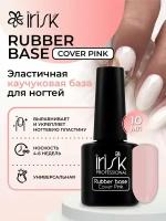 База каучуковая камуфлирующая для ногтей Irisk Rubber Base Cover Pink, 10 мл