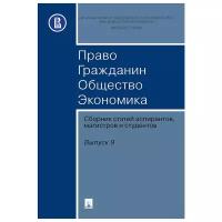 "Право. Гражданин. Общество. Экономика. Сборник статей аспирантов, магистров и студентов. Выпуск 9"