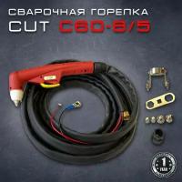 Сварочная горелка CUT "Redbo C60-8/5"для CUT-60