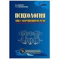 Овчинникова Т.С. "Психология лиц с нарушением речи"