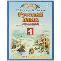 Калинина Ольга Борисовна "Русский язык. Риторика. 4 класс. Рабочая тетрадь № 2."