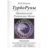 Исламов Ю. "ТурбоРуны. Практическая Руническая Магия"