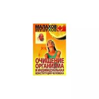 Г. П. Малахов "Очищение организма и индивидуальная конституция человека"