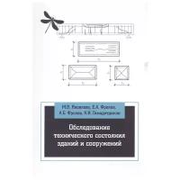 Яковлева М., Фролов Е., Фролов А., Гимадетдинов К. "Обследование технического состояния зданий и сооружений: учебное пособие"