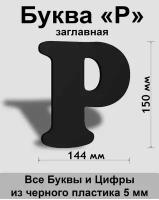 Заглавная буква Р черный пластик шрифт Cooper 150 мм, вывеска, Indoor-ad