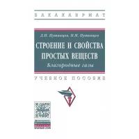 Строение и свойства простых веществ Благородные газы Учебное пособие Путинцев ДН