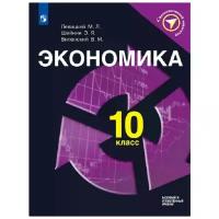 Левицкий М.Л., Виленский В.М., Шейнин Э.Я. "Экономика. 10 класс. Учебное пособие"